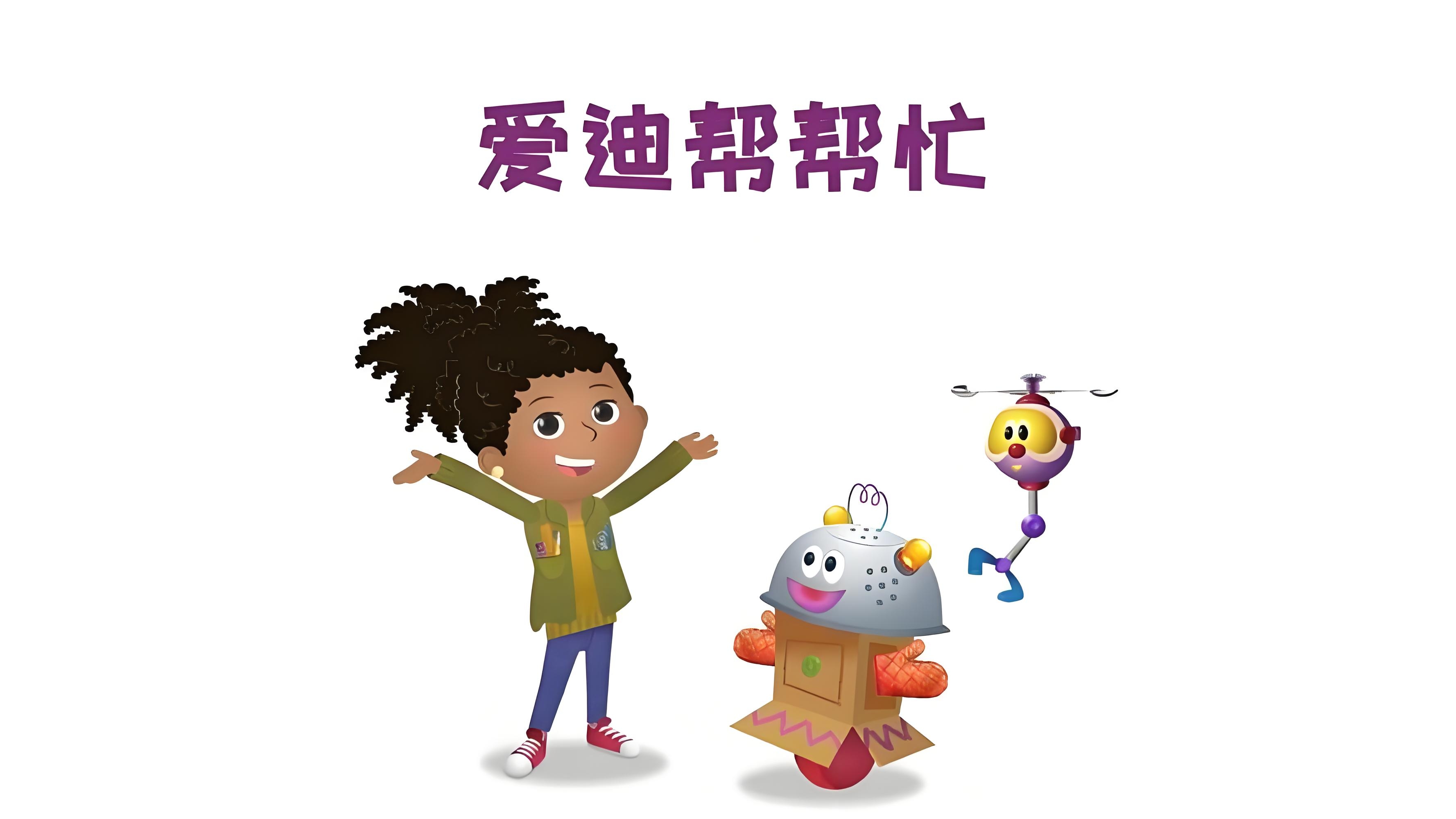 儿童科普启蒙动画《爱迪帮帮忙 Addison (中文版) 》