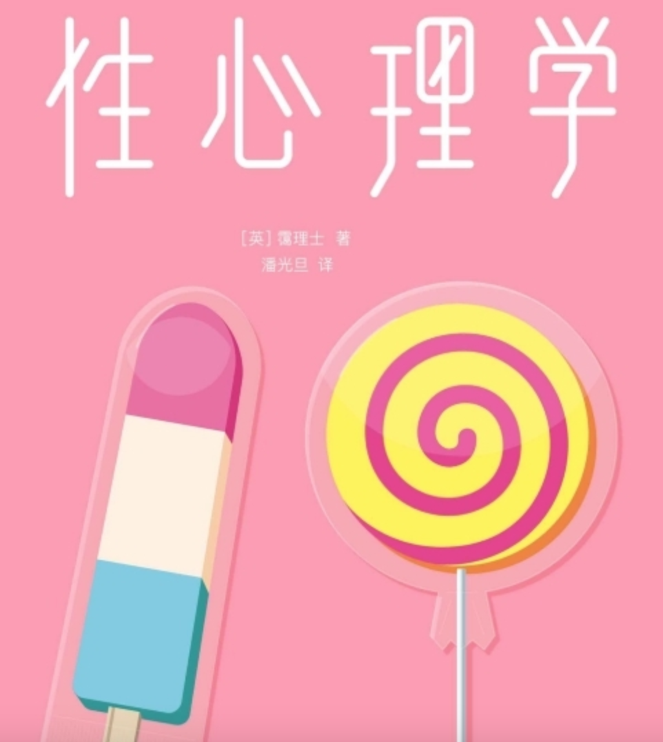 性心理学经典珍藏版未删节插图本合集 人类生命的源泉