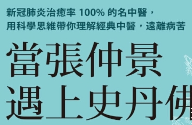 【中医资源】倪海厦老师得意门生李宗恩博士《当张仲景遇上斯坦福》