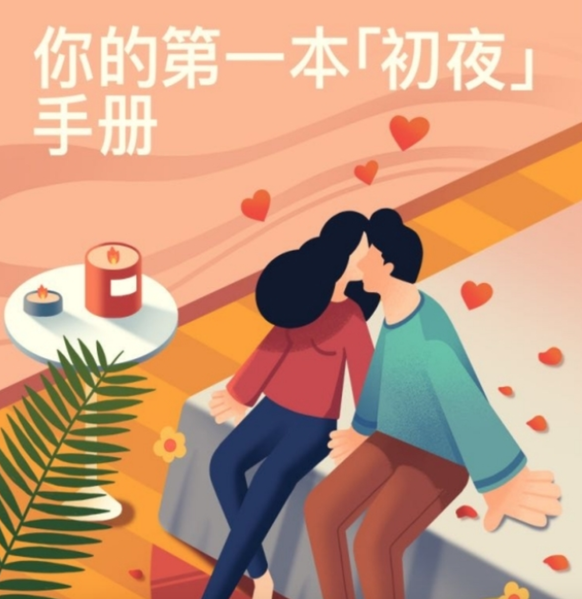 你的第一本「初夜」手册：事前准备、临场应对和事后功课