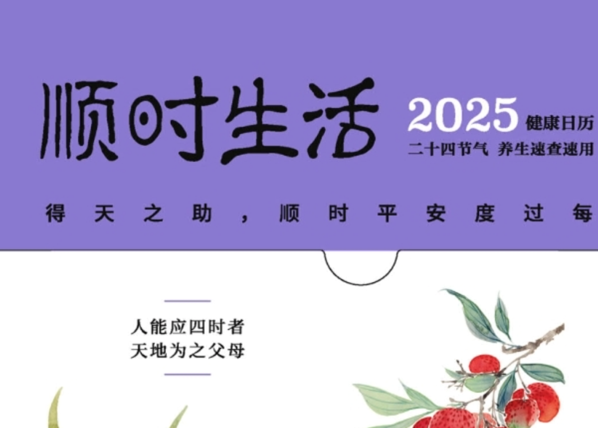 《顺时生活 2025健康日历》25年节气养生 得天之助 顺时平安度过每一天