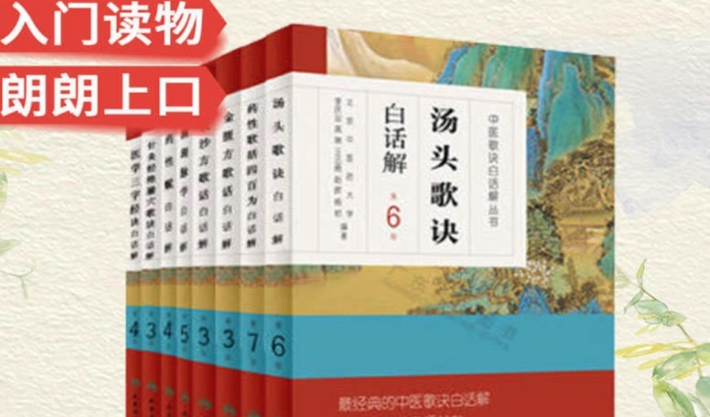 医学三字经+药性歌括四百味+汤头歌诀+濒湖脉学+针灸经络腧穴歌诀 入门白话注解