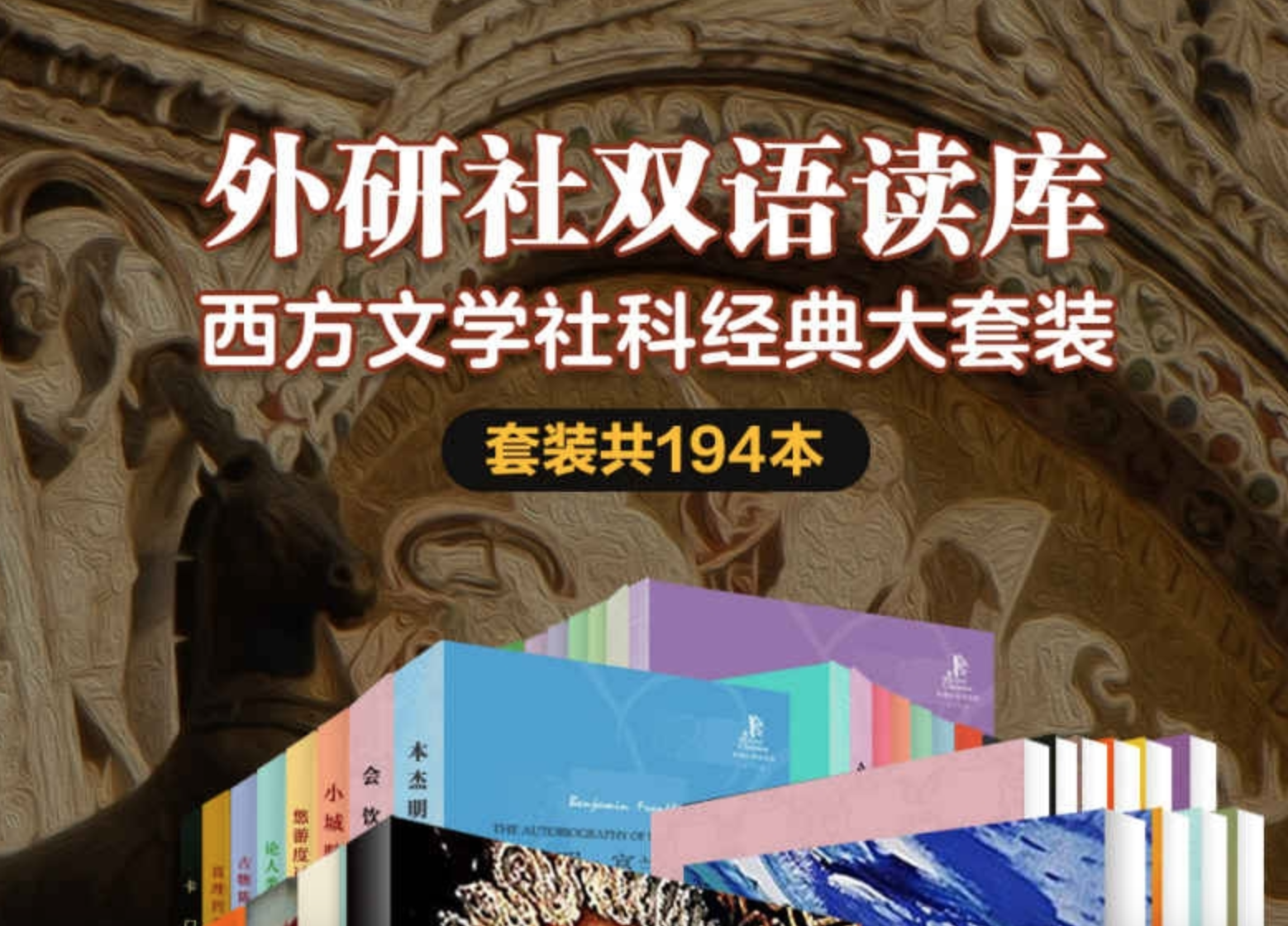 《外研社双语读库·西方文学社科经典大套装》[套装共194本]