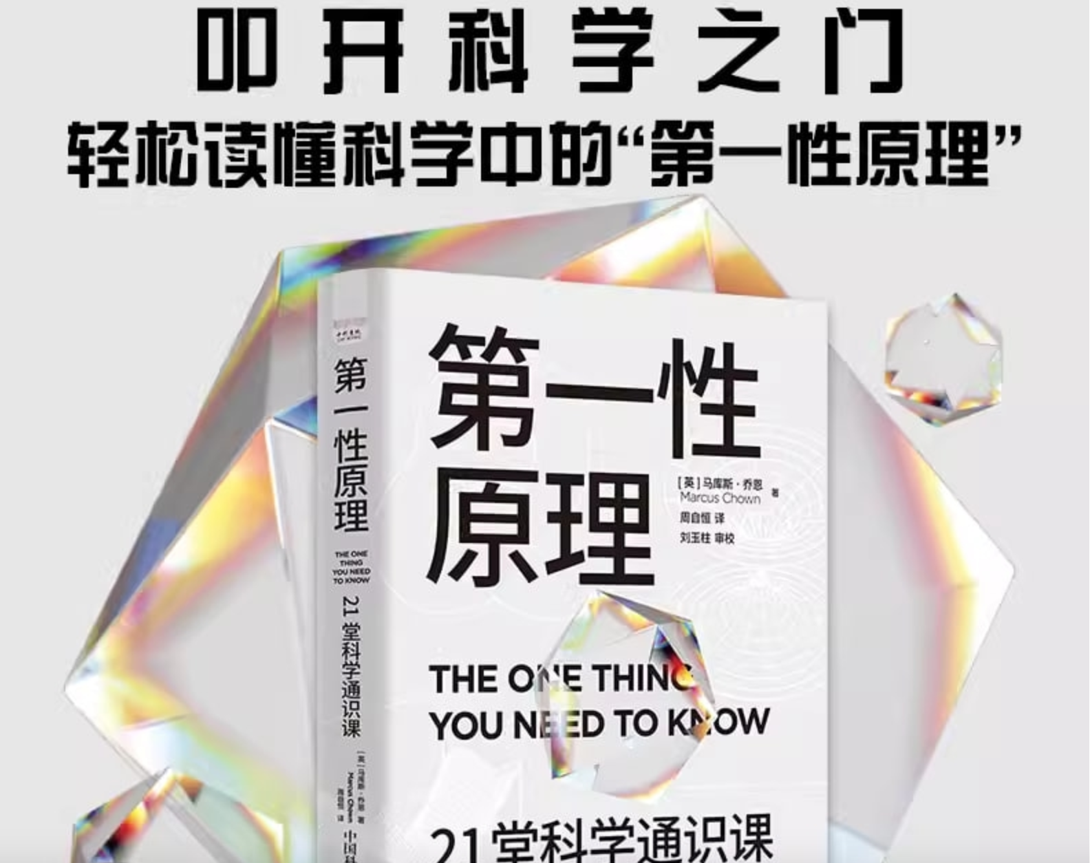 《第一性原理》21堂科学通识课