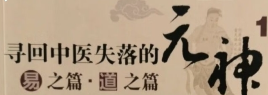 零基础学中医《寻回中医失落的元神》2部全国医大师鼎力推荐