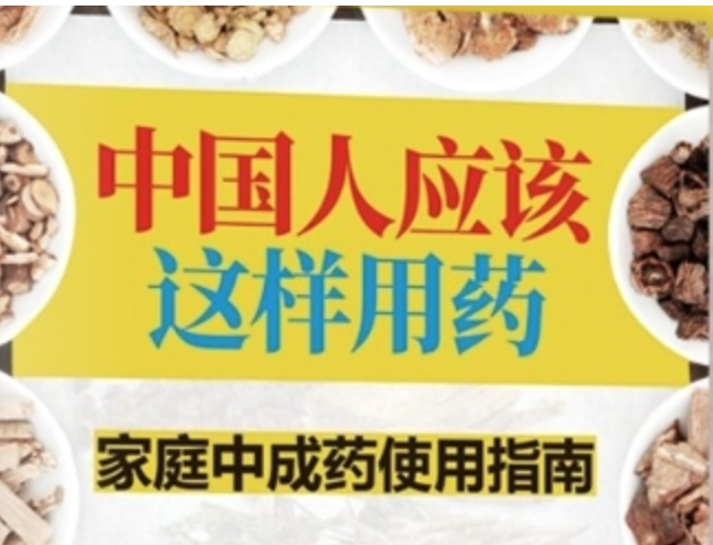 《用中成药应对家庭常见病》 每个人都需要知道的中医知识