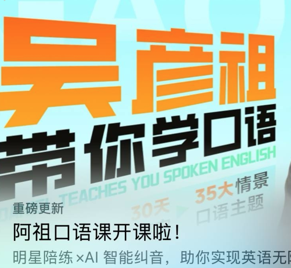 高途《吴彦祖带你学口语》(更新中)