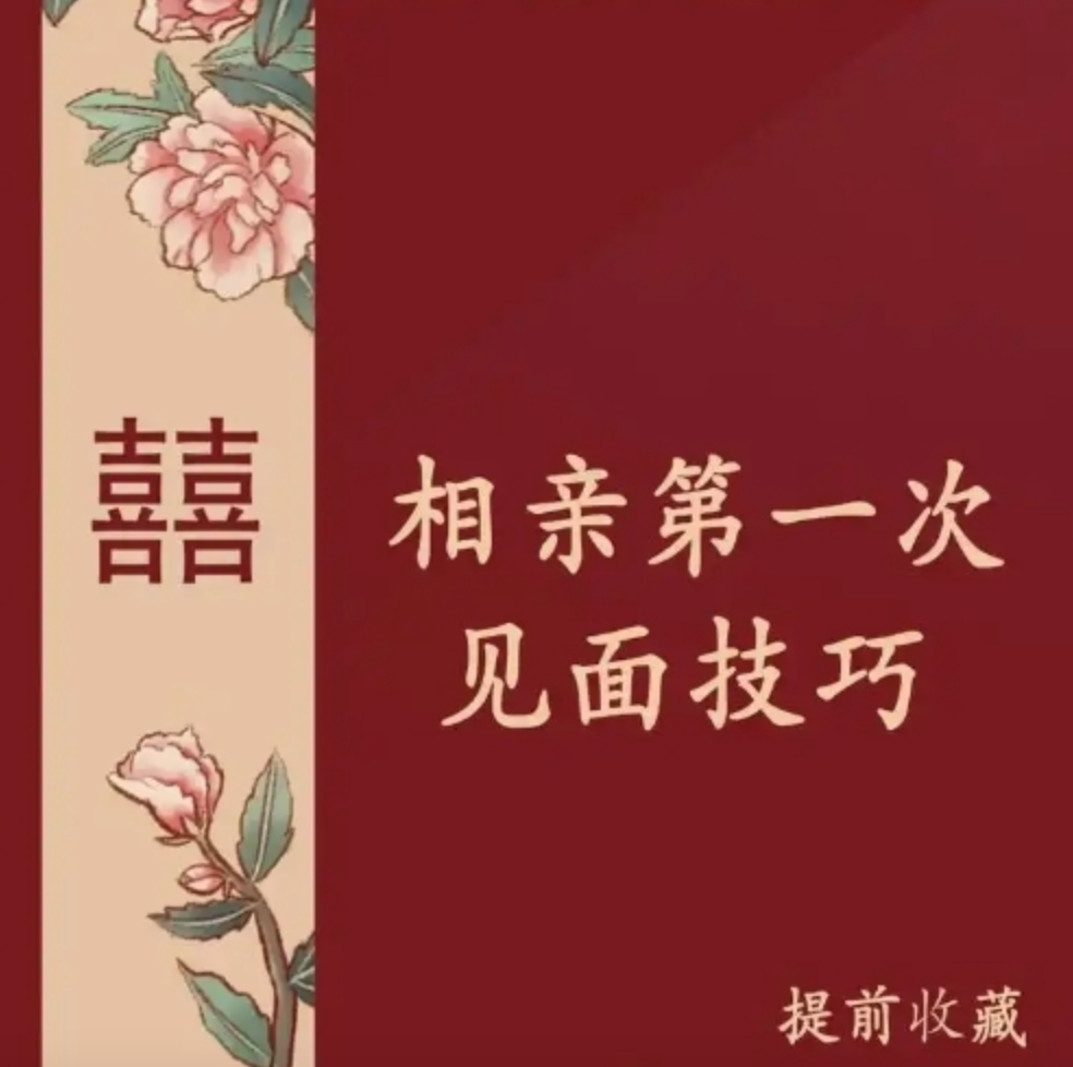 21个妙招 教你相亲一次就成功 相亲也要培训 真是蟒蛇缠鳄鱼内卷啊