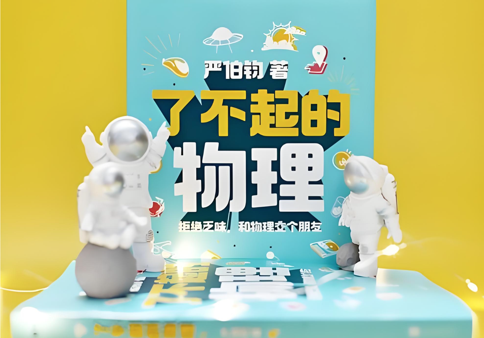 《了不起的物理：拒绝乏味，和物理交个朋友》讲解100个有趣的物理话题