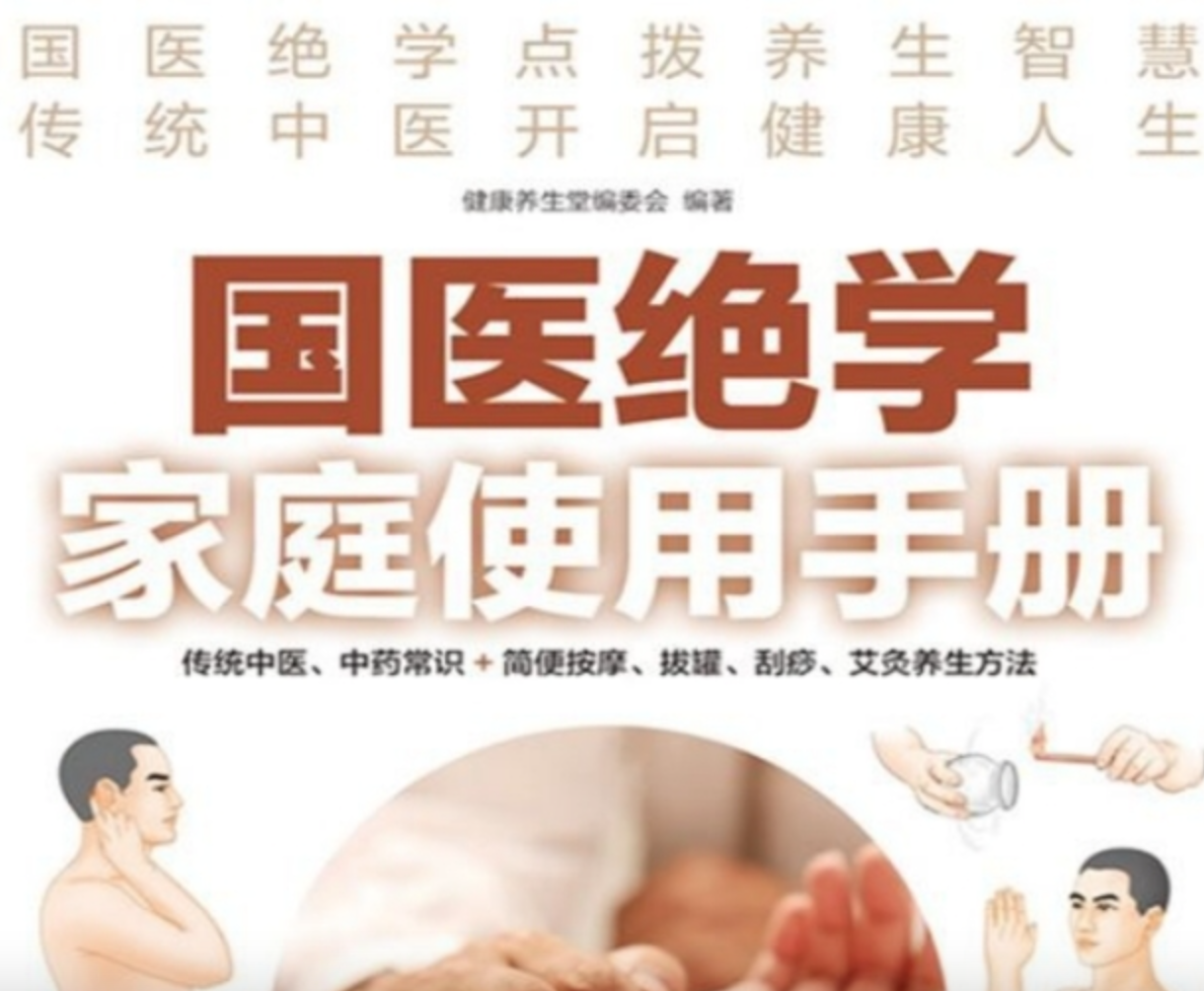 国医绝学家庭使用手册 (传统中医、中药常识+简便按摩、拔罐、刮痧、艾灸养生方法)