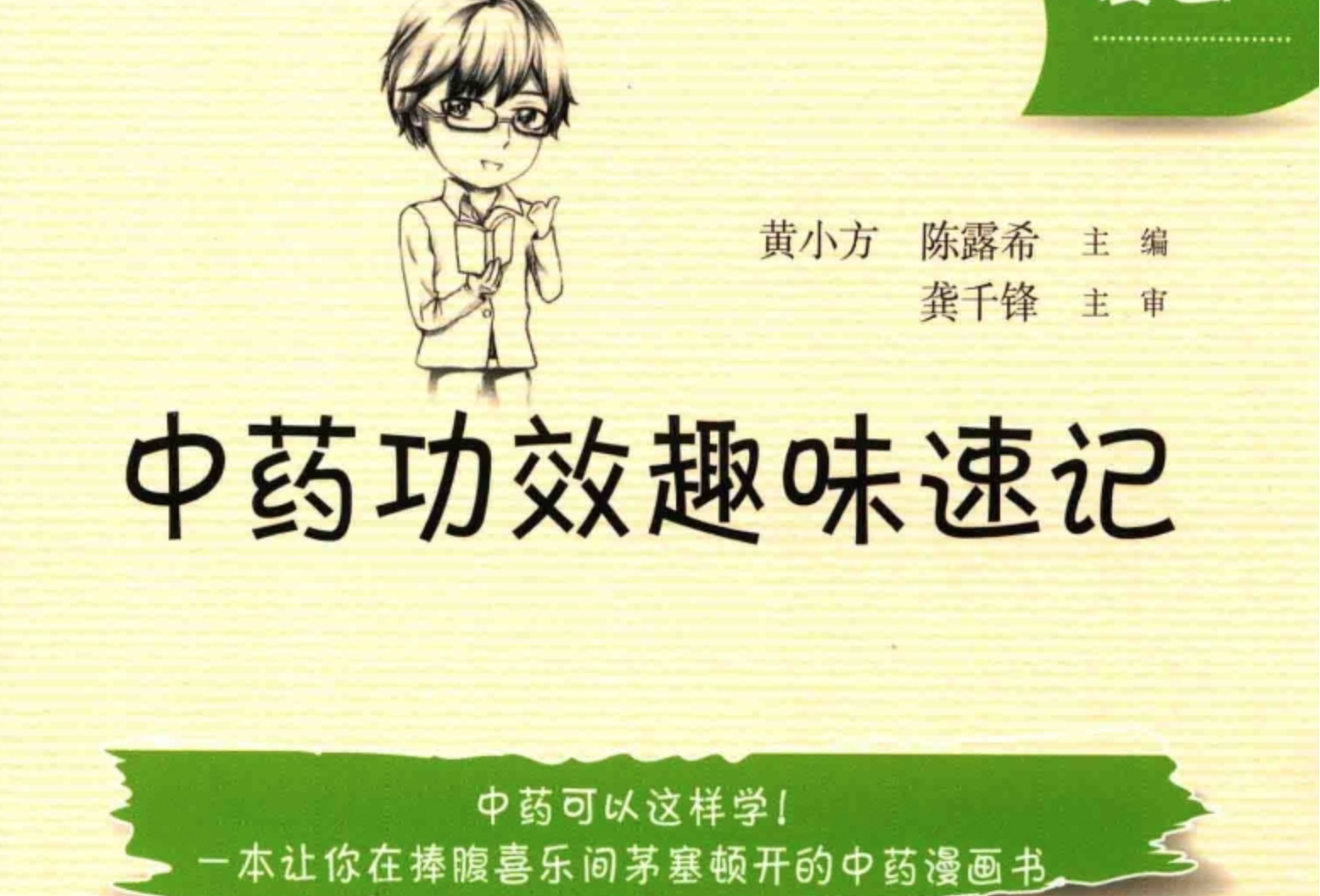 【中医资源】漫画版《中药功效趣味速记 》