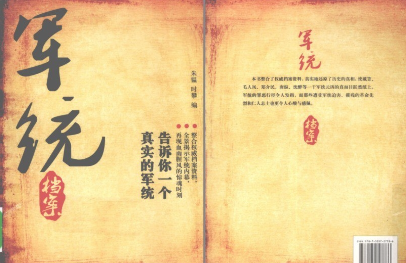 军统档案：告诉你一个真实的军统