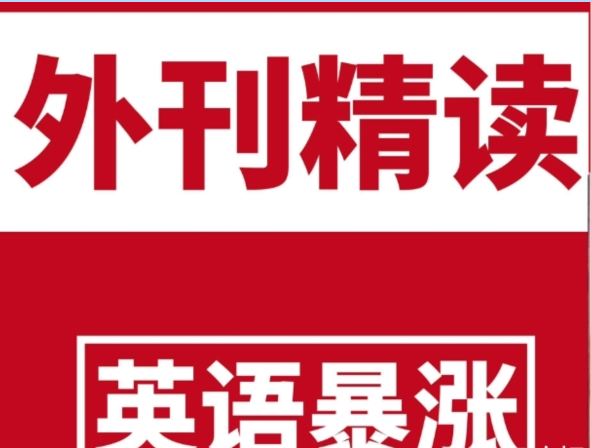 英语外刊精读 (2020-2024)