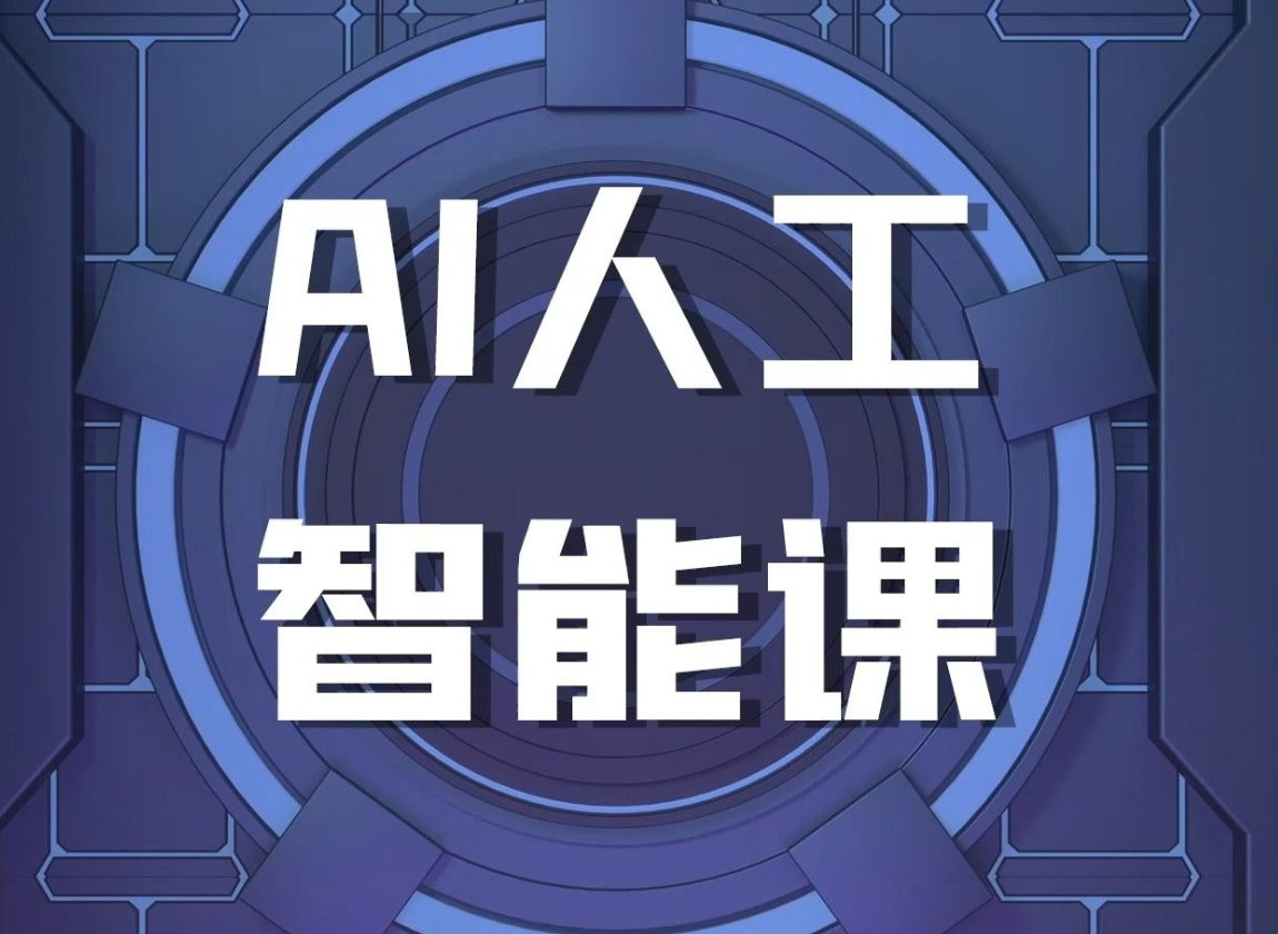 罗凌AI课堂《人工智能应用实操入门课程》