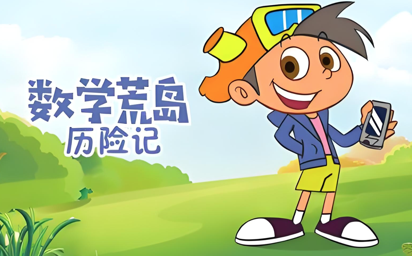 少儿数学启蒙动画《数学荒岛历险记 (1-3季) 》