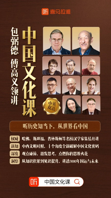 【喜马拉雅付费课】包弼德、傅高义领讲：中国文化课