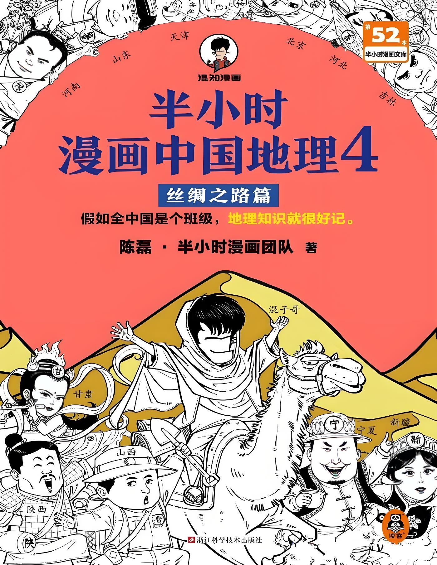 《半小时漫画中国地理4:丝绸之路篇》中国西北五省地理科普读物