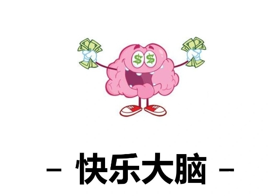 如何让大脑快乐 提升自我认知 获得幸福能力