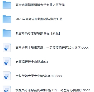 2025年高考志愿填报指南