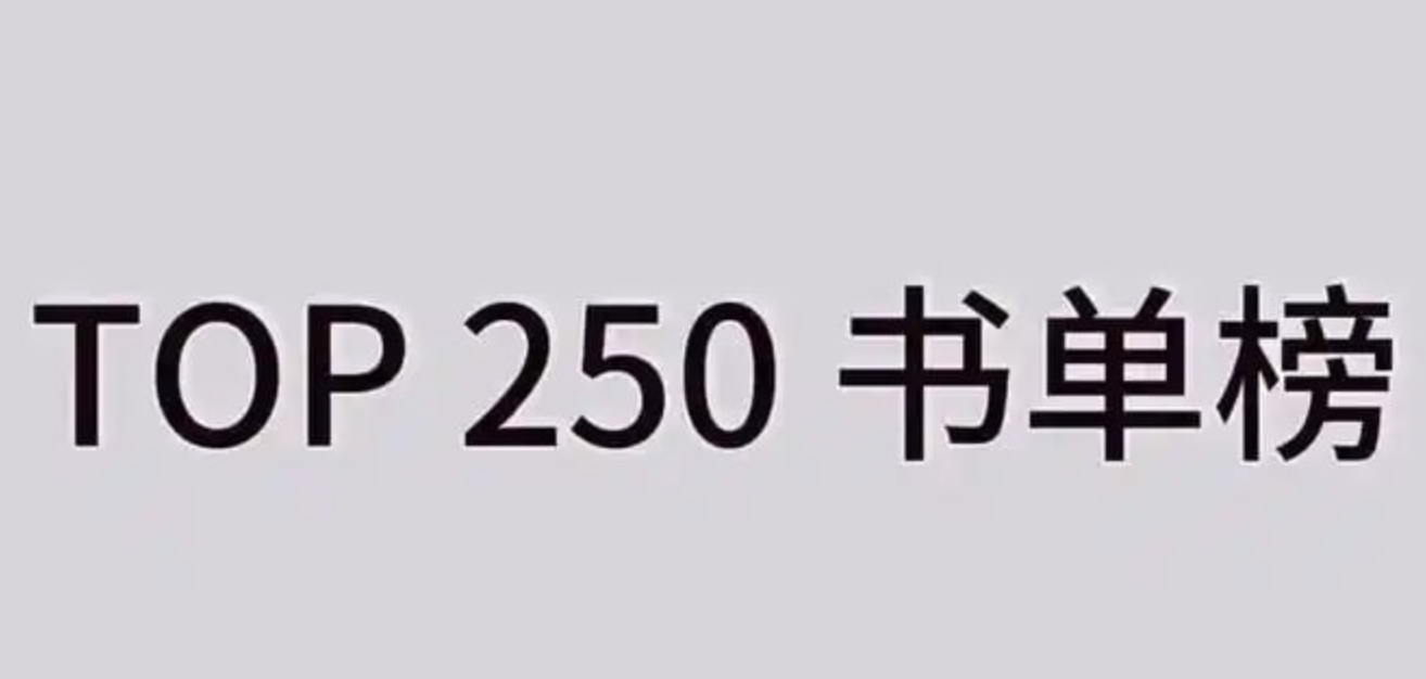 豆瓣书单TOP250合集 (2025年4月更新)
