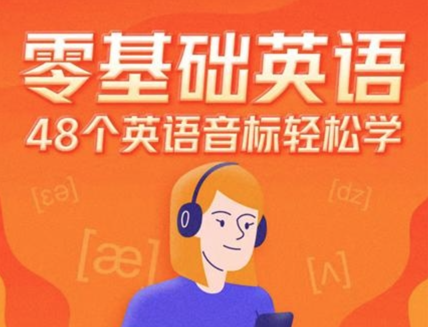 零基础英语|48个英语音标轻松学
