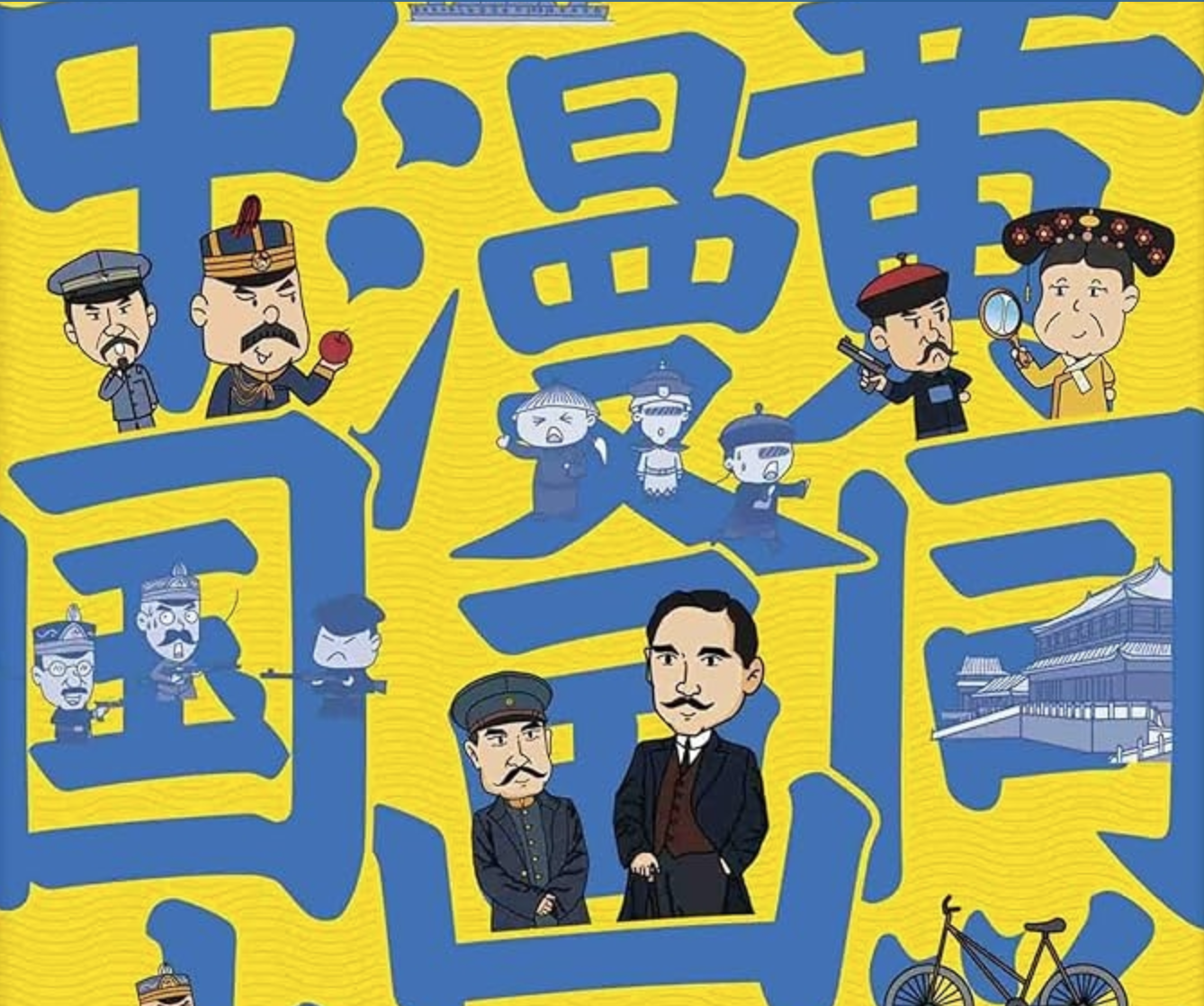 《黄同学漫画中国史》清末民初那些年