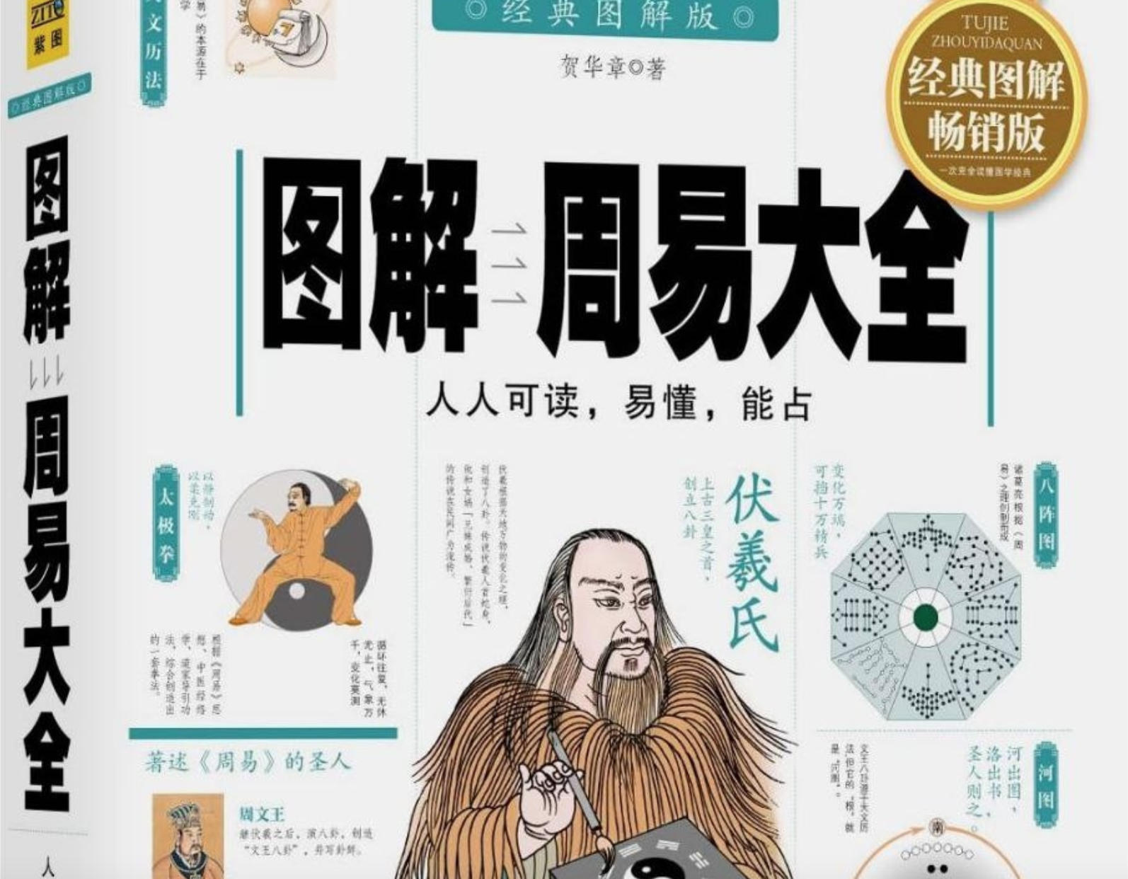 《图解周易大全》[全译插图版]