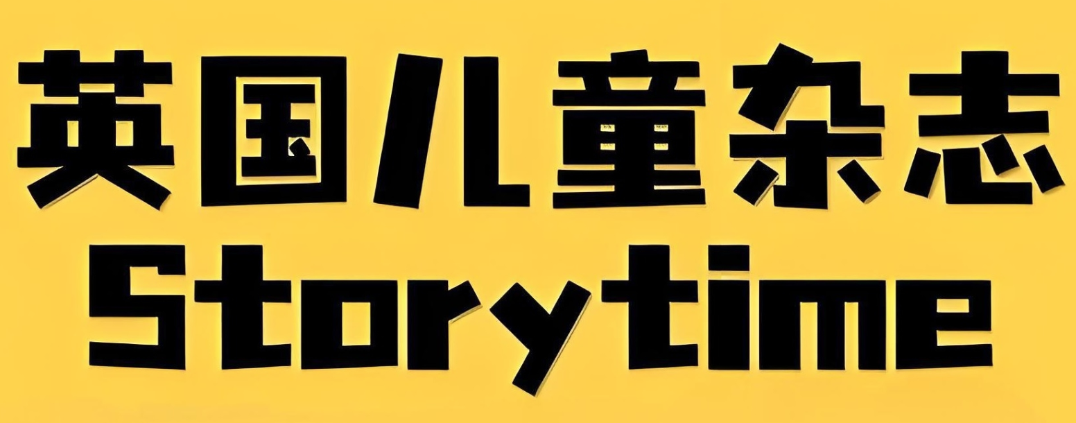 儿童英文故事类杂志《故事时间 Storytime (2015-2024) 》