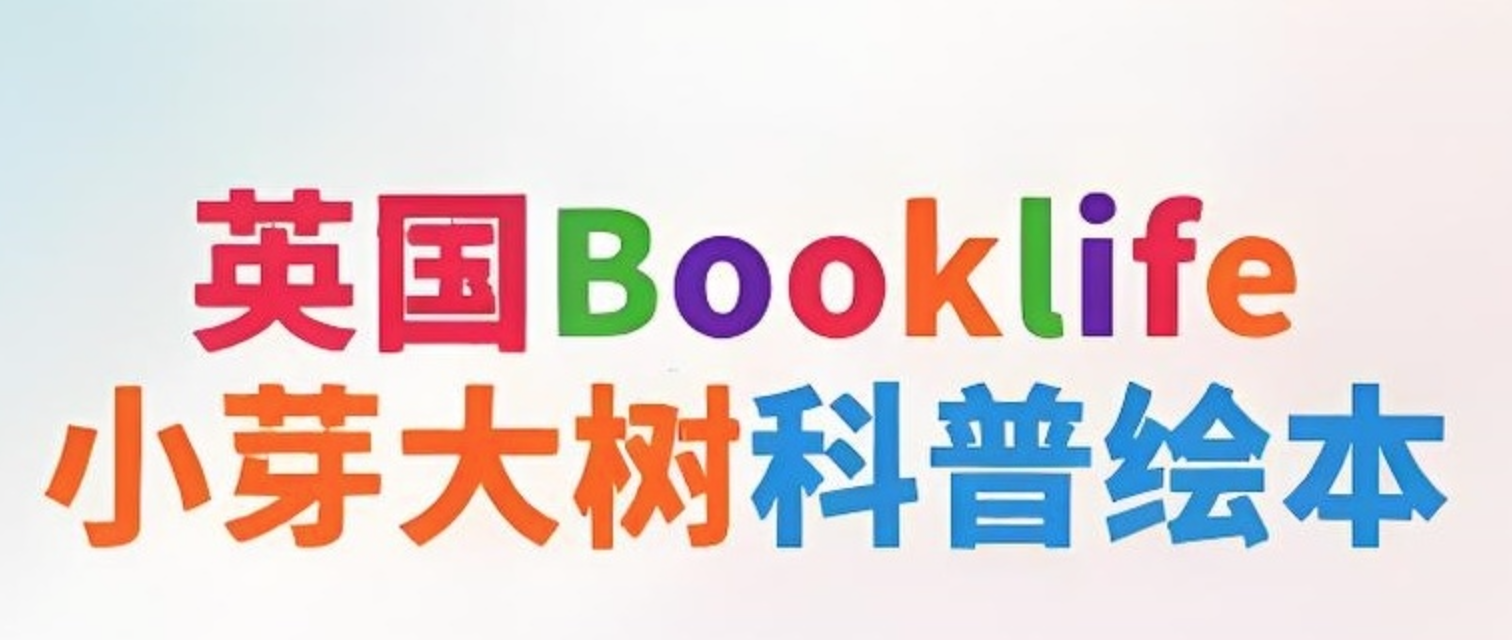 英国Booklife出版社科普绘本《小芽大树系列 (PDF+音频) 》