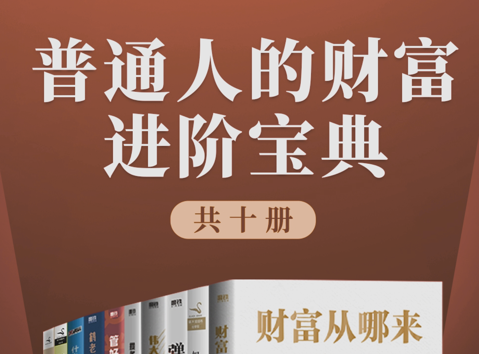 《普通人的财富进阶宝典》[共十册]