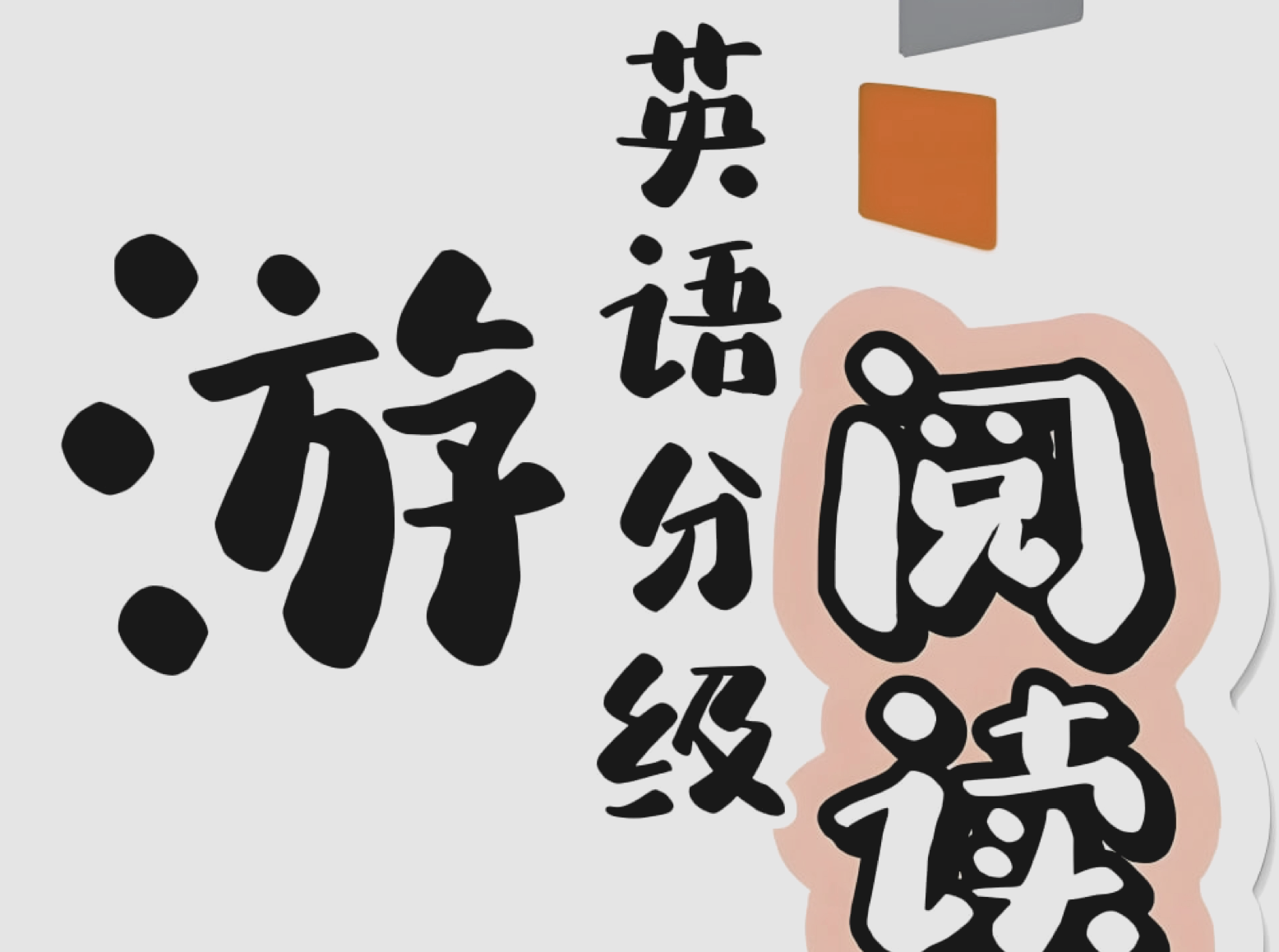 外研社英语分级阅读《悠游阅读·成长计划 (1-5级音视频+PDF) 》