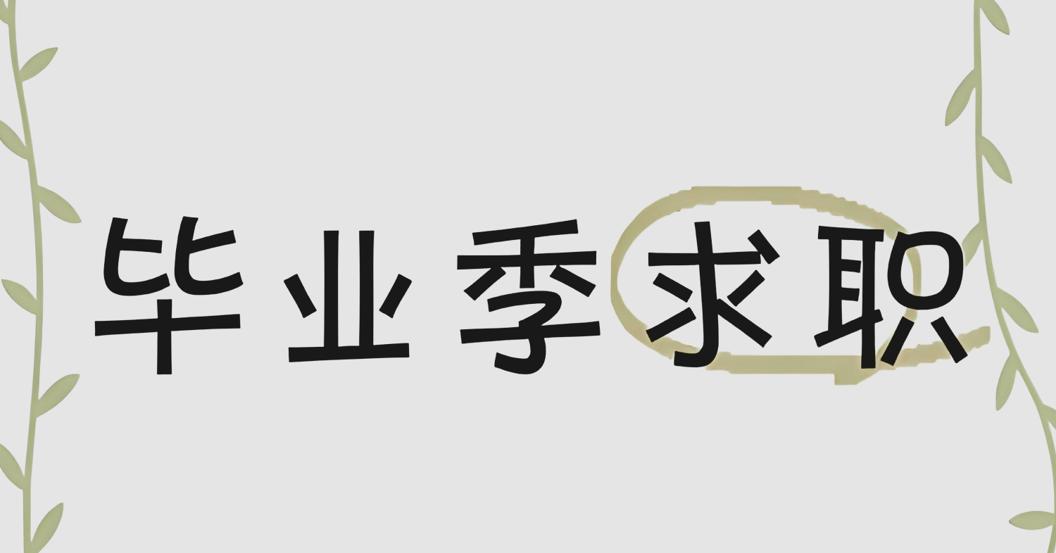毕业求职面试设计素材合集