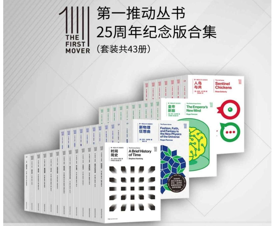 《第一推动丛书·25周年纪念版合集》[套装共43册]