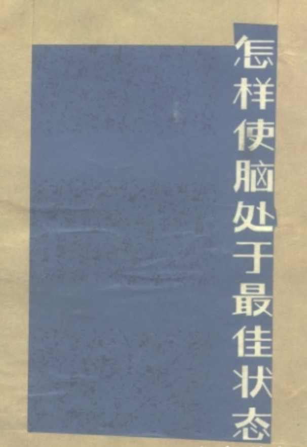 怎样使脑处于最佳状态 人脑是怎样工作的 详述怎样使脑处于最佳状态的问题。