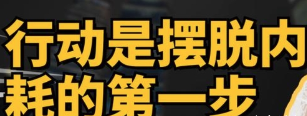 摆脱内耗的12个行动指南 完结