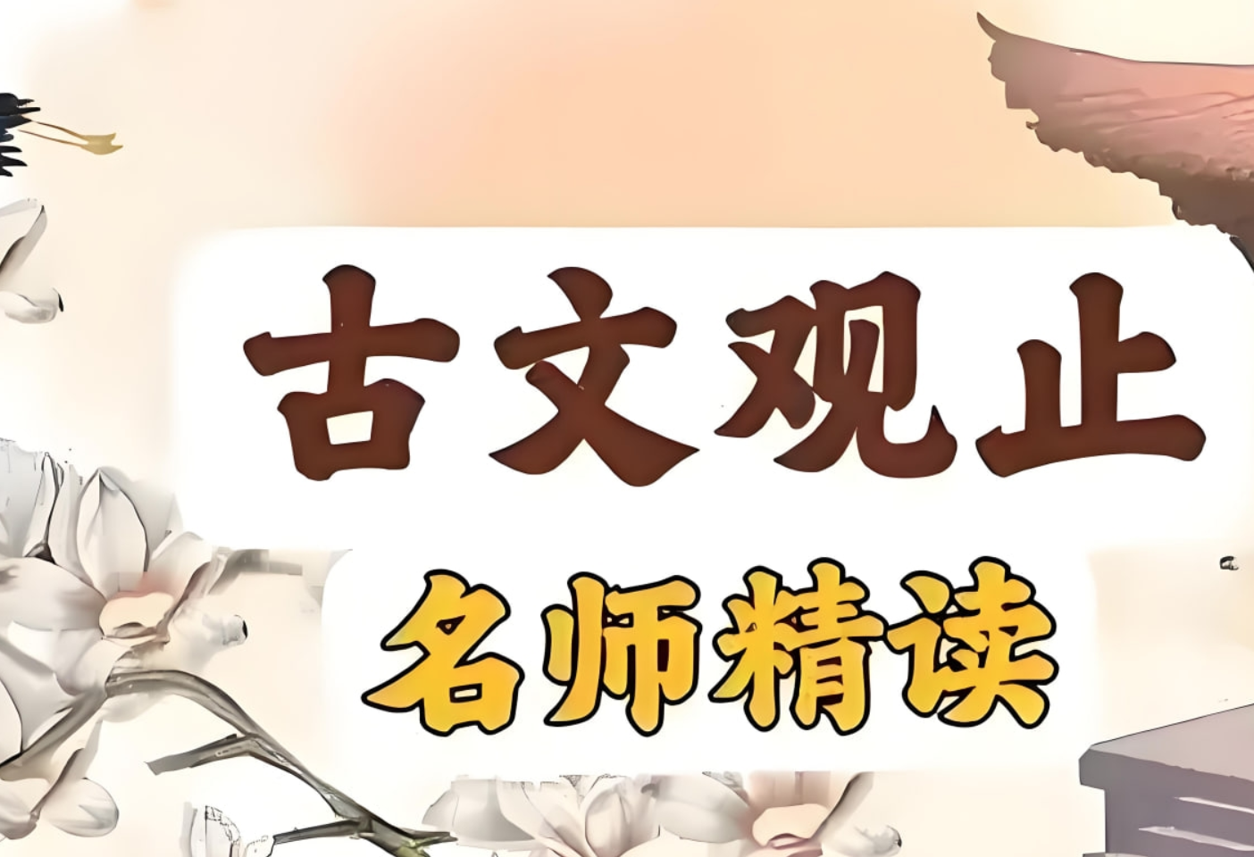 晓晓老师《“古文观止”精读课》