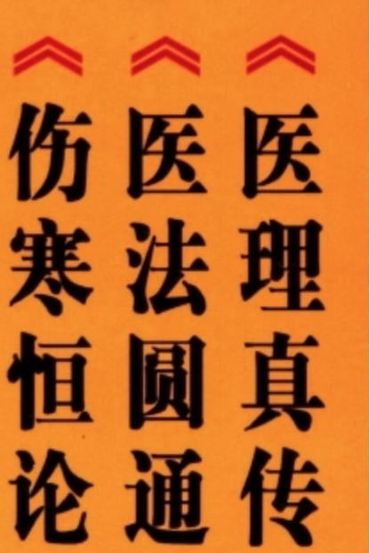 中医火神派三书《医理真传》《医法圆通》《伤寒恒论》