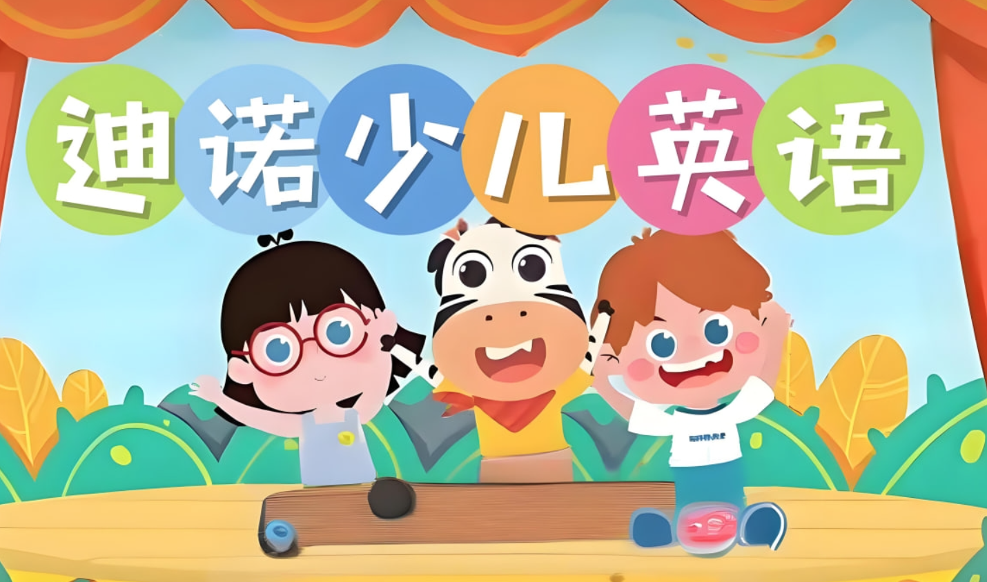 迪诺英语《少儿英语课程合集 (视频+课件+配套资料》》