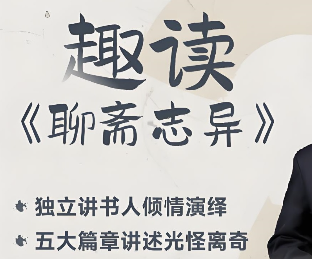 马玉炜《趣读“聊斋志异”视频课》