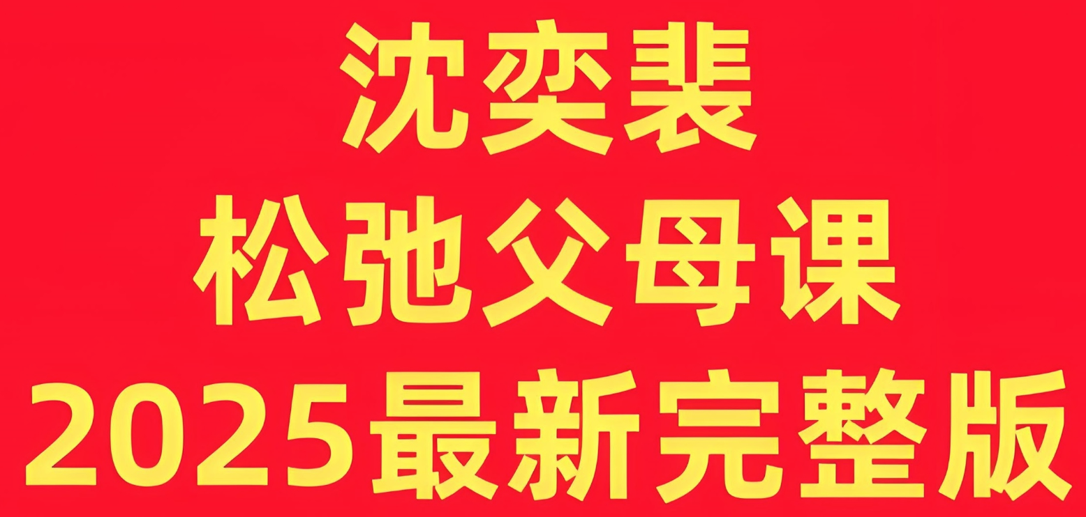 沈奕斐《松弛父母课 (2025版) 》