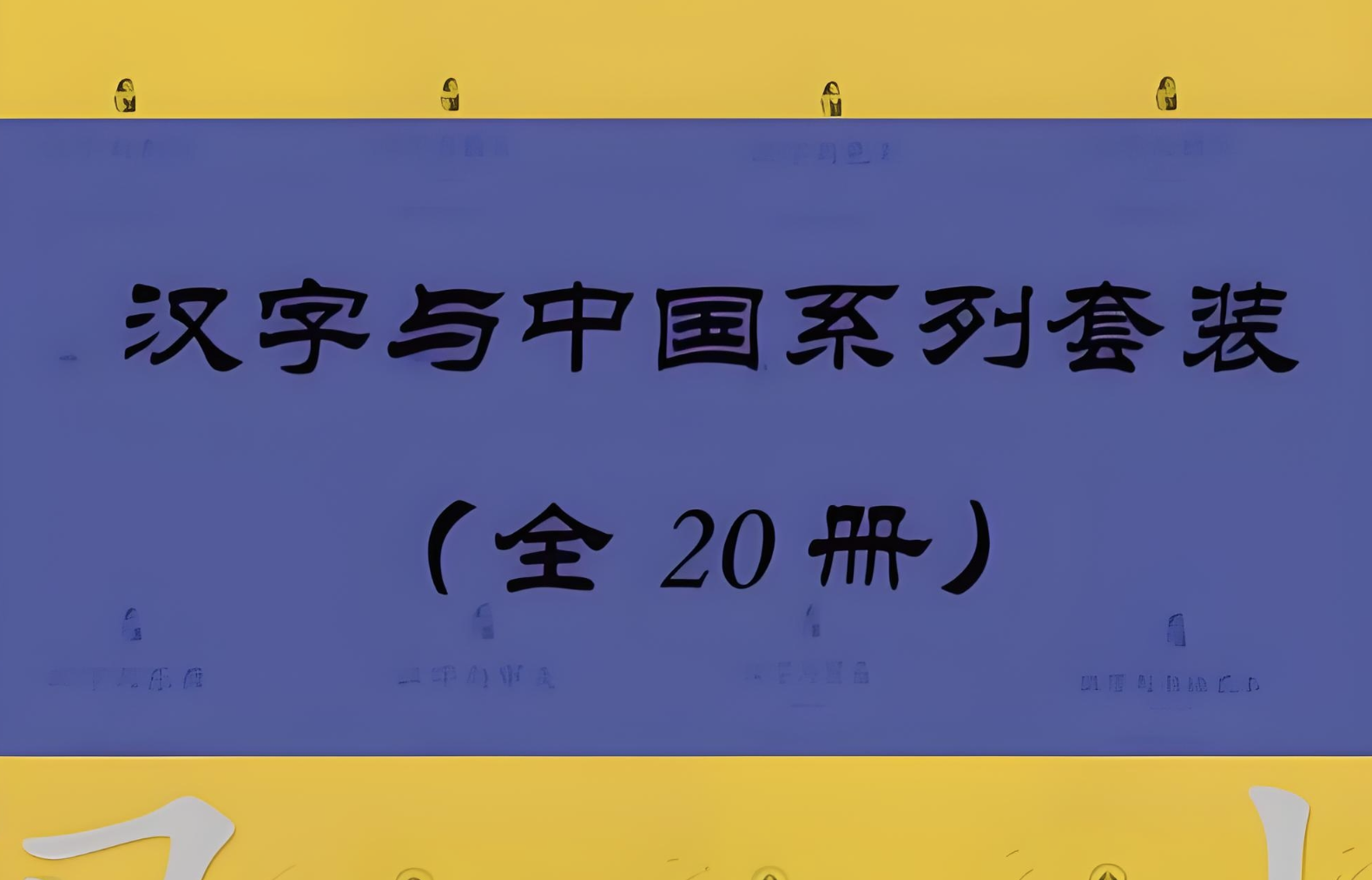《汉字与中国系列套装》[共20册]