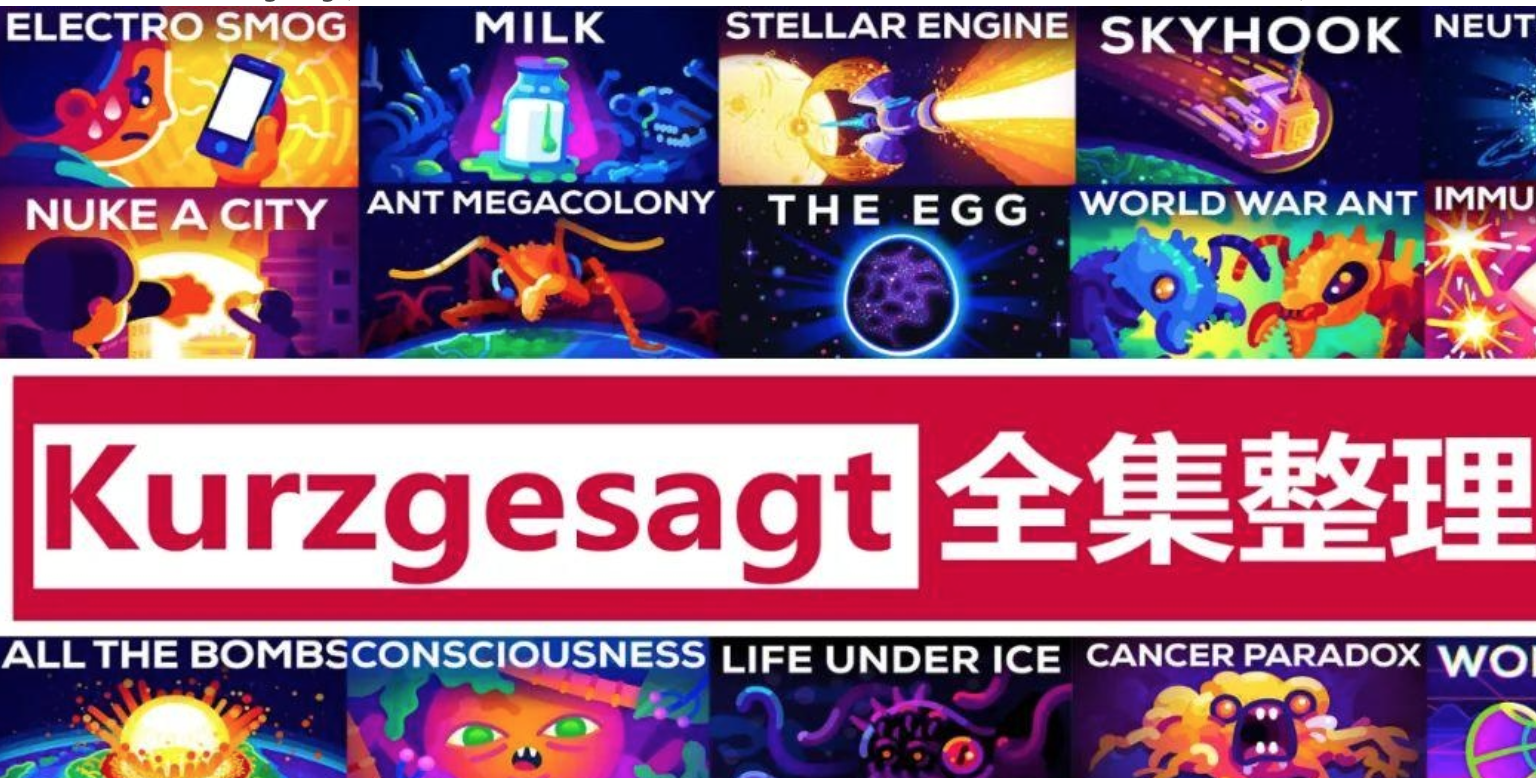 Kur英语科普动画《简而言之 kurzgesagt (中英字幕) 》