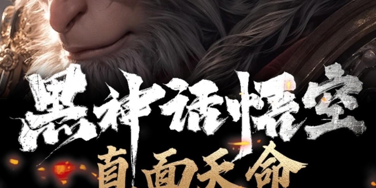 黑神话 悟空 直面天命 西游局中局 颠覆解读西游记