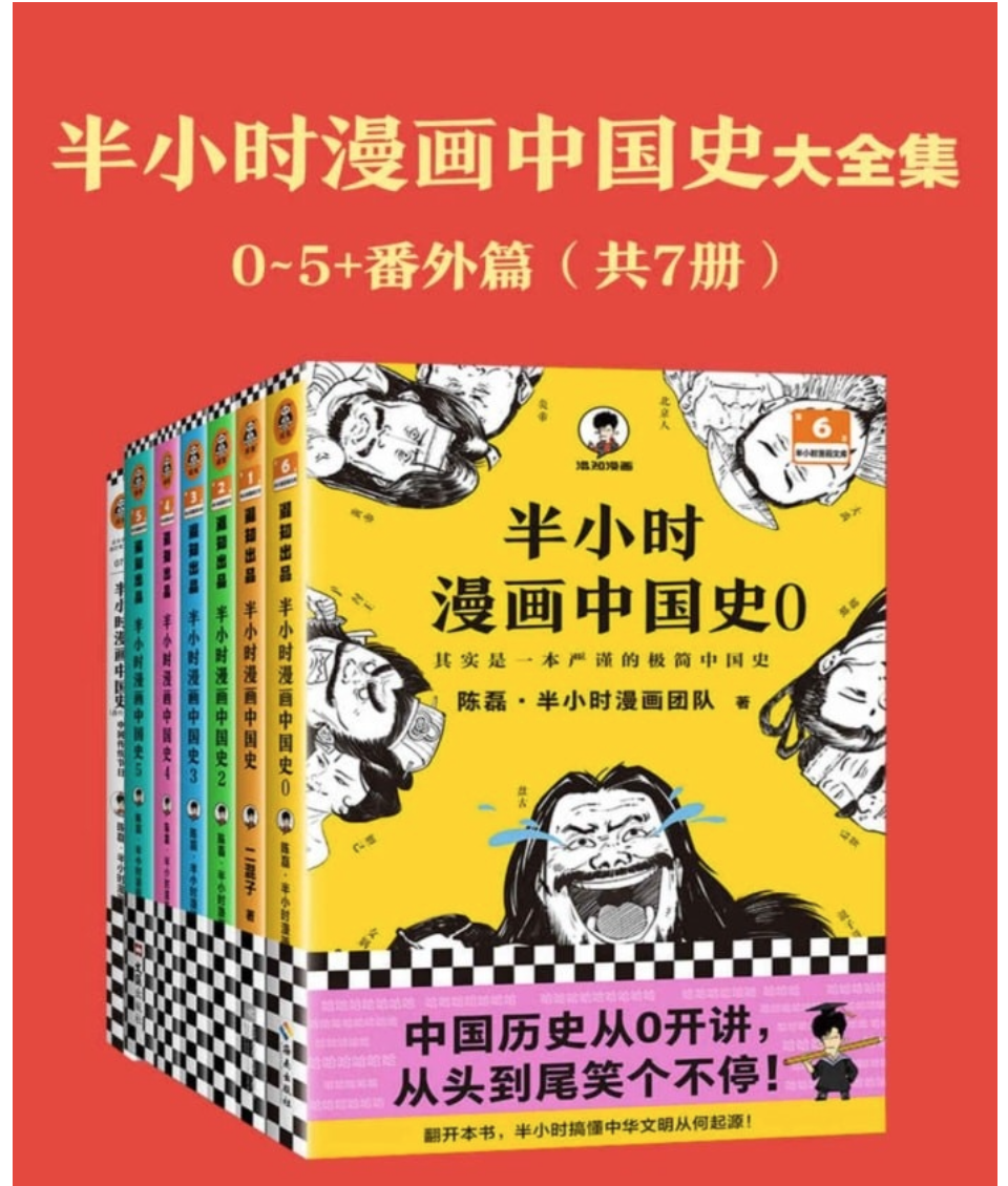 《半小时漫画中国史大全集》[共7册]