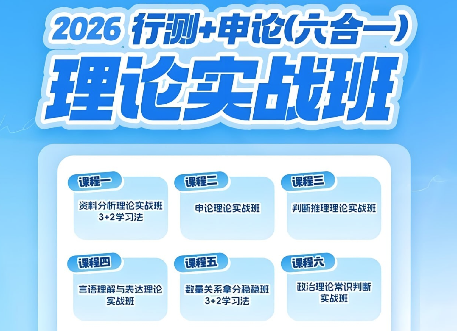 超格公考《2026行测+申论 (六合一) 理论实战班》