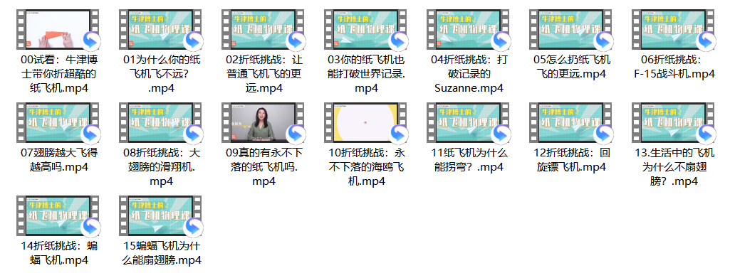 牛津博士的纸飞机物理实验课- 亲子物理课（视频）