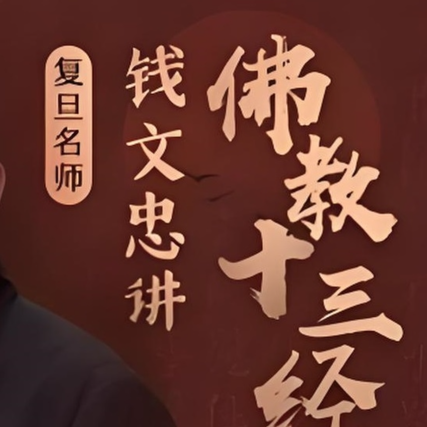 喜马拉雅《钱文忠讲佛教十三经 (音频+PDF) 》