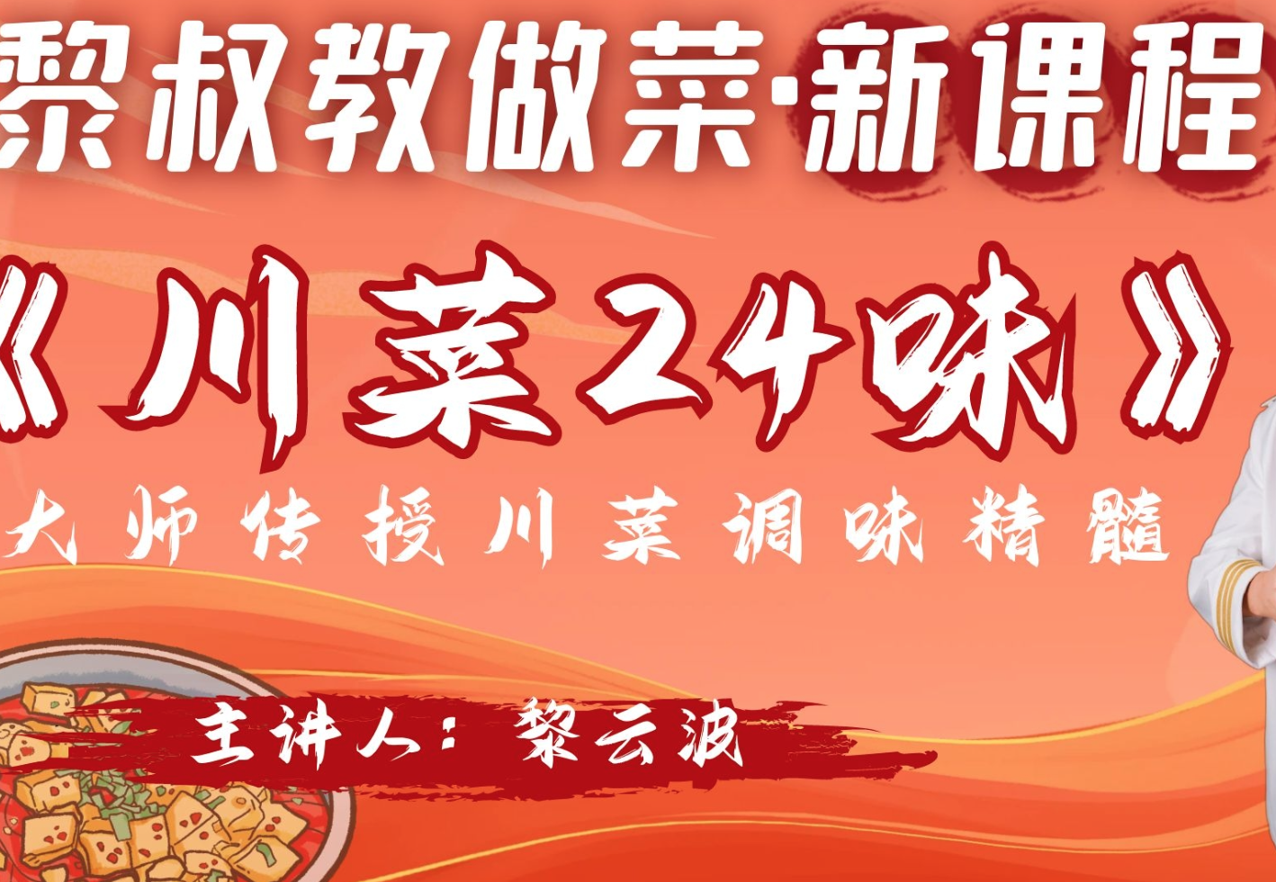 黎叔教做菜《B站课堂:黎叔川菜24味》