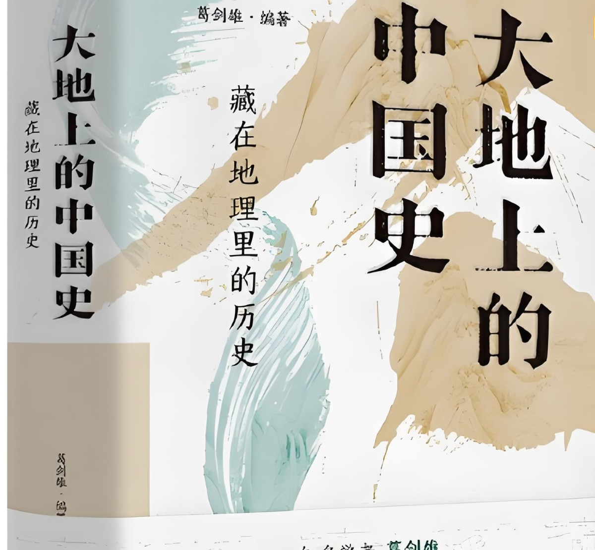 《大地上的中国史:藏在地理里的历史》串联中国的历史与地理