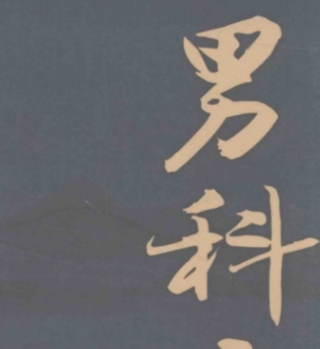 男科病中医妙法良方 莫因羞于启齿而延误治疗